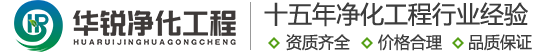 手術(shù)室凈化廠家_成都實(shí)驗(yàn)室裝修公司_無(wú)塵車(chē)間施工單位_潔凈室工程建設(shè)團(tuán)隊(duì)-四川華銳16年行業(yè)經(jīng)驗(yàn)